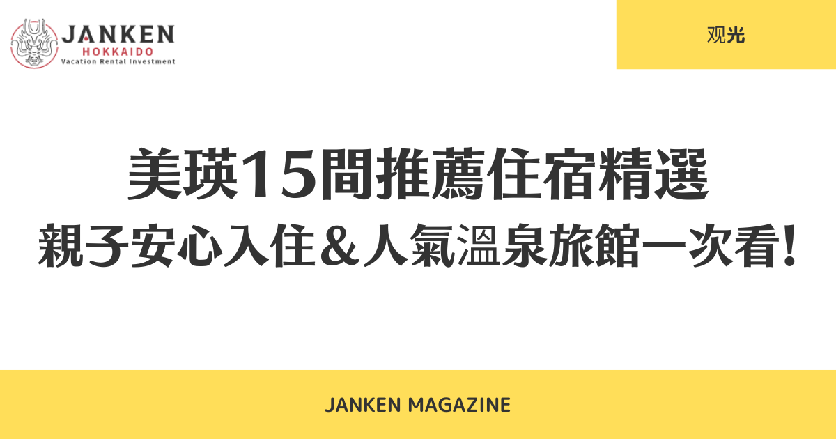 美瑛15間推薦住宿精選｜親子安心入住＆人氣溫泉旅館一次看！